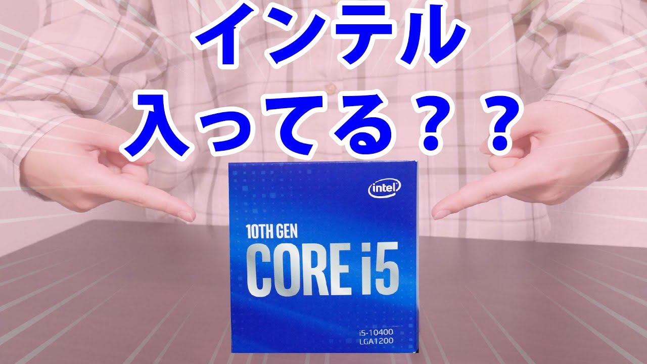 インテル入っている Intel第10世代cpu最強説 自作pc 現役ニートが投資 副業 起業を考える